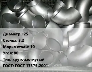 Отвод оцинкованный 25х3.2 Сталь: 10 Угол:90 крутоизогнутый ГОСТ: ГОСТ 17375-2001